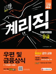우정사업본부 지방우정청 9급 계리직 우편 및 금융상식(2019)